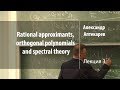 Лекция 3 | Spectral Function Theory | Александр Аптекарев | Лекториум