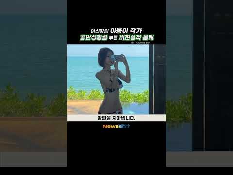 여신강림 몸매 최강 야옹이작가 수영복 공개에 남편 전선욱 웃음 Newsen Shorts Newsen Newsenplus Newsenshorts 