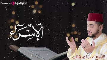 تلاوة تقشعر لها الابدان للقارئ محمد قصطالي | ما تيسر من سورة الإسراء - تلاوة خاشعة تبكي القلب