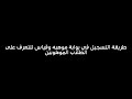 طريقه التسجيل في بوابه موهبه وقياس للتعرف على الطلاب الموهوبين