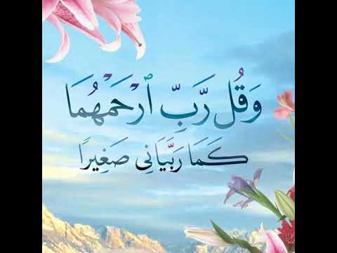 وقل رب ارحمهما كما ربياني صغيرا Shortsfeed Beautiful Shortvideo Shorts Short Shortveral
