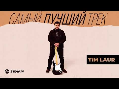 Tim Laur - Самый лучший трек | Премьера трека 2022