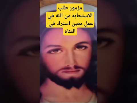 مزمور لما تكون في شدة ومحنه تذكرة هذا المزمور المرعب للشياطين مزامير الكتاب المقدس