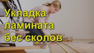 укладка ламината бес сколов и молотка легко своими руками укладка ламината бес сколов и молотка легко своими руками