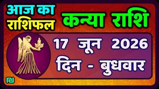 कन्या राशि 17 जून 2026 | Kanya Rashi 17  June 2026 | Aaj ka Kanya Rashifal |#Virgo Horoscope
