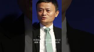 馬雲如何從落榜生變成阿里巴巴創辦人！你一定要聽的勵志故事！(Jack Ma)