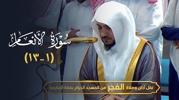 تلاوة جميلة لفواتح سورة الأنعام للشيخ د. الوليد الشمسان | فجر الاثنين 27-7-1446هـ