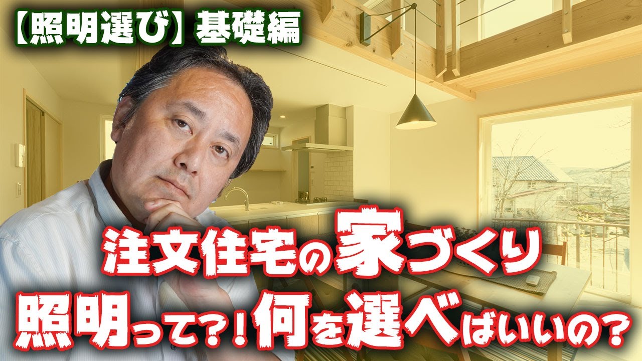 【照明選び】注文住宅の家づくり！照明って？！何を選べばいいの？基礎編