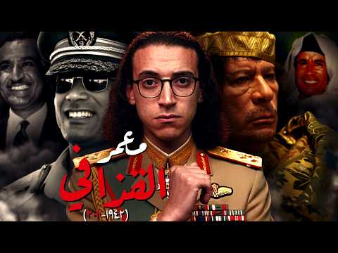 معمر القذافي  لماذا هو أغرب حاكم فى التاريخ العربي الحديث
