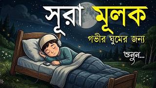 গভীর ঘুমের জন্য শুনুন সূরা আল মূলক খুব সুন্দর তেলাওয়াত। Surah Mulk by Shamsul haQue