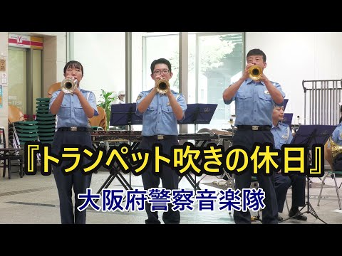 トランペット吹きの休日 大阪府警察音楽隊 吹奏楽 大阪府警