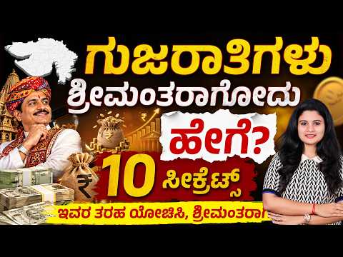 ಗುಜರಾತಿಗಳು ಹೇಗೆ Wealth Create ಮಾಡುತ್ತಾರೆ? | Gujarati Money Mindset Explained