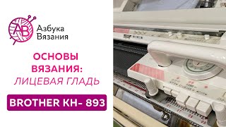 Вяжем на вязальной машине Brother KH-893 | Основы вязания и презентация машины перед покупкой