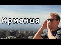 Поездка в Армению на пять дней 🏔️