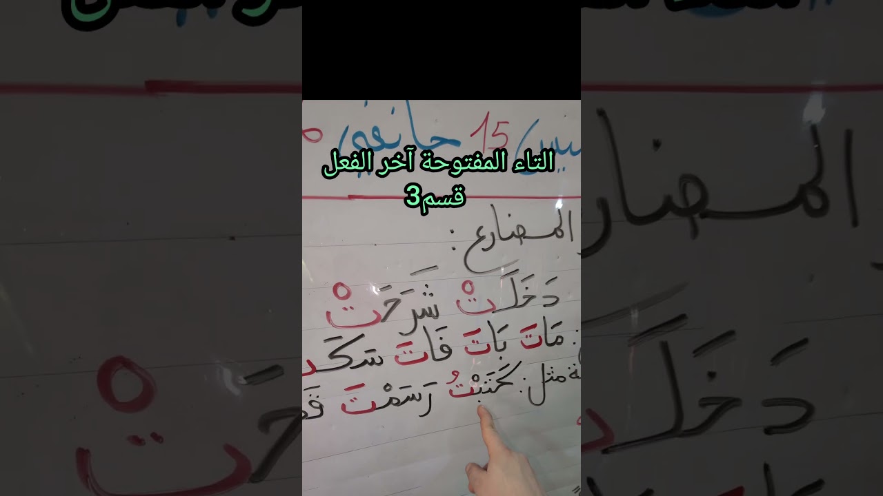 التاء المفتوحة آخر الفعل قسم3