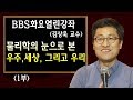 알쓸신잡 김상욱 교수의 물리학의 눈으로 본 세상 1부