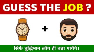 Guess The Job / Profession From Emojis Challenge | Hindi Paheliyan | Riddles in Hindi | Emoji Game