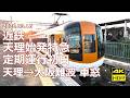 【定期運行初日 車窓】近鉄特急 天理→大阪難波【らくラクやまとに一矢報いるか？】