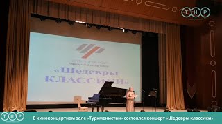 В киноконцертном зале «Туркменистан» состоялся концерт «Шедевры классики»