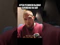 🔥 Артём Резников БРОСИЛ ВЫЗОВ Александру Шлеменко и хочет с ним подраться в АСА