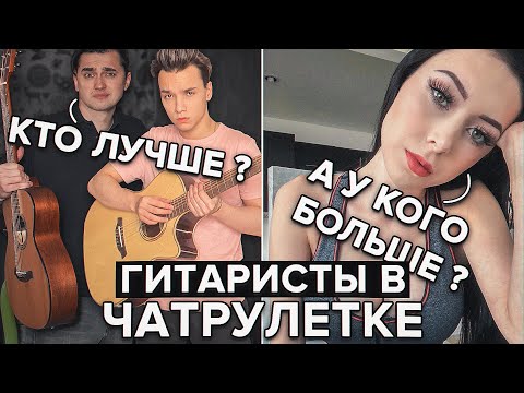 Гитаристы ЯРИК БРО и AKSTAR в ЧАТ РУЛЕТКЕ! Кто найдет больше реакций за ОДИН час?