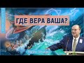 Где вера ваша? - Вадим Гетьман (Луки 8:22-26)