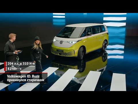 Volkswagen ID. Buzz прикинулся старичком | Новости с колёс №1910