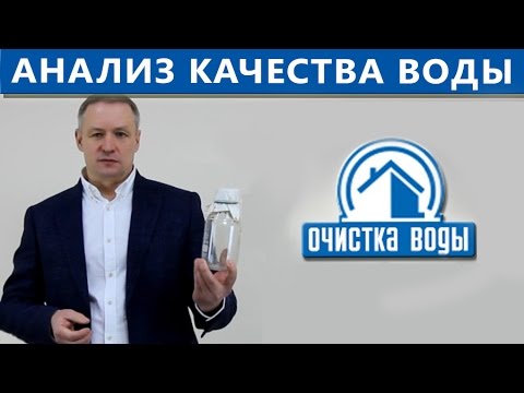Химический и бактериологический анализы воды