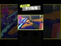 ひとくちクソ動画。# 234 #スプラトゥーン3 #splatoon3 #shorts #memes #meme #リズム天国