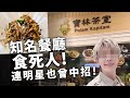 20240330C 知名餐廳食瓜人！連明星也曾中招！