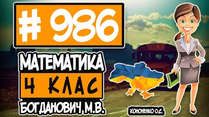 № 985 - Математика 4 Клас Богданович М.В. Відповіді ГДЗ - YouTube
