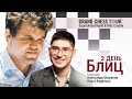 GCT 2022 | SUPERUNITED RAPID & BLITZ | Блиц, 2 день | Карлсен, Вашье-Лаграв ♟️ Lichess.org [RU]