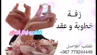 زفات خطوبه و عقد قران | زفه خطوبه عروسه | زفة حلوه من مثله