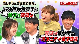 【激レアさん】出演回数ランキング大発表！よゐこ濱口&若槻 未公開トーク/ 2021.5.24放送