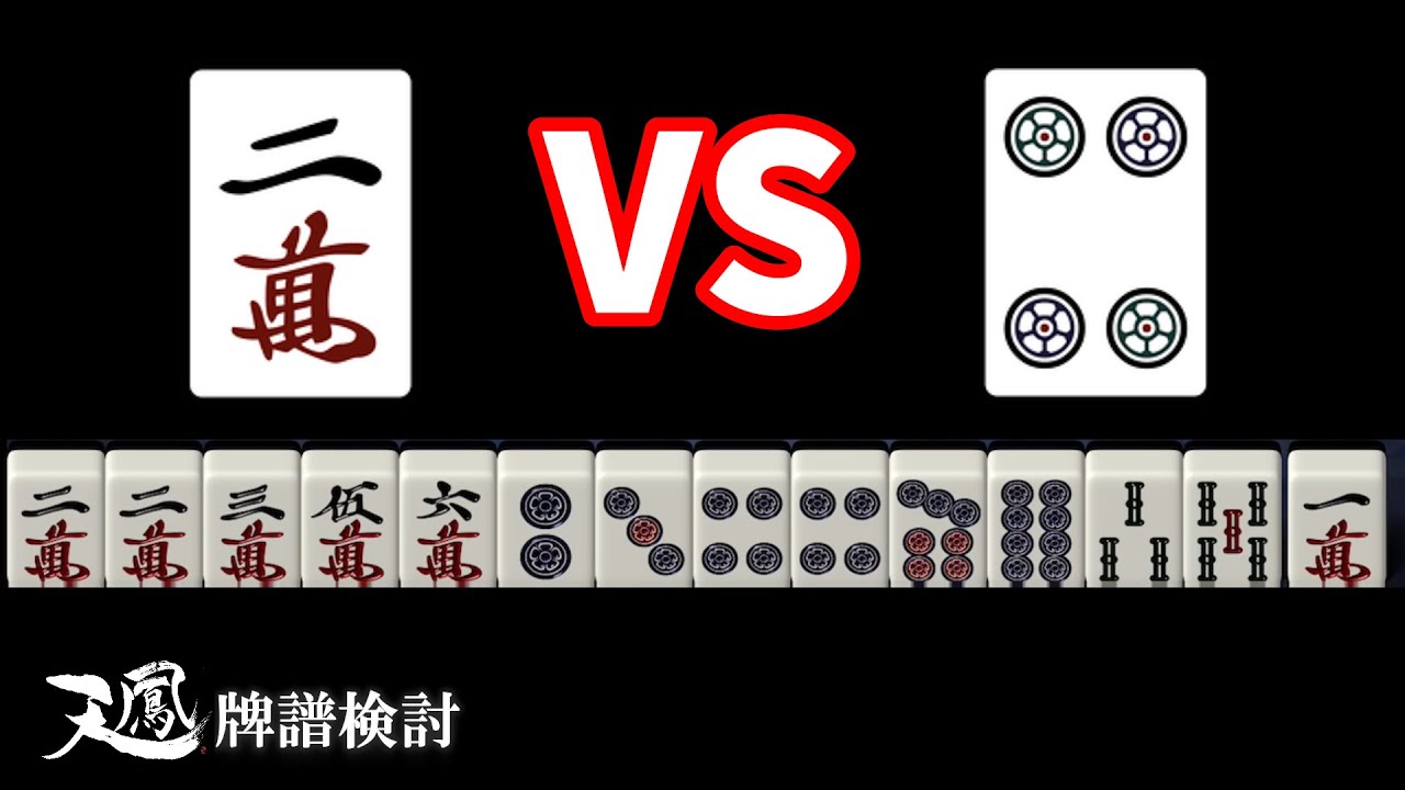 打2mと打4pの差 天鳳牌譜検討 Youtube 打2mと打4pの差 天鳳牌譜検討 Youtube