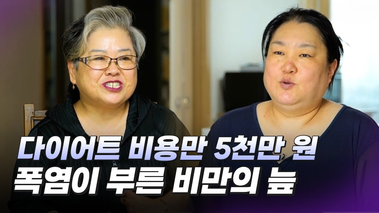 다이어트 비용만 5천만 원, 폭염이 부른 비만의 늪 #글로벌건강법땡큐