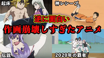 笑ってはいけない作画崩壊アニメ Mp3