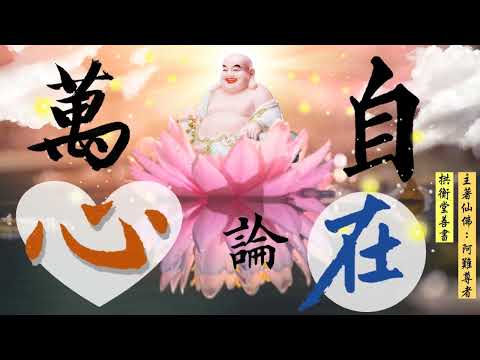 國語有聲善書【萬心自在論】阿難尊者著 十二、我見生執 (難免起心動念，內識無以自主而隨外緣牽引，煩惱痛苦無以自拔！鼓勵大家至拱衡堂(免費)註籍彌勒淨土！註籍完一定要每天念彌勒佛號才可往生淨土唷！)