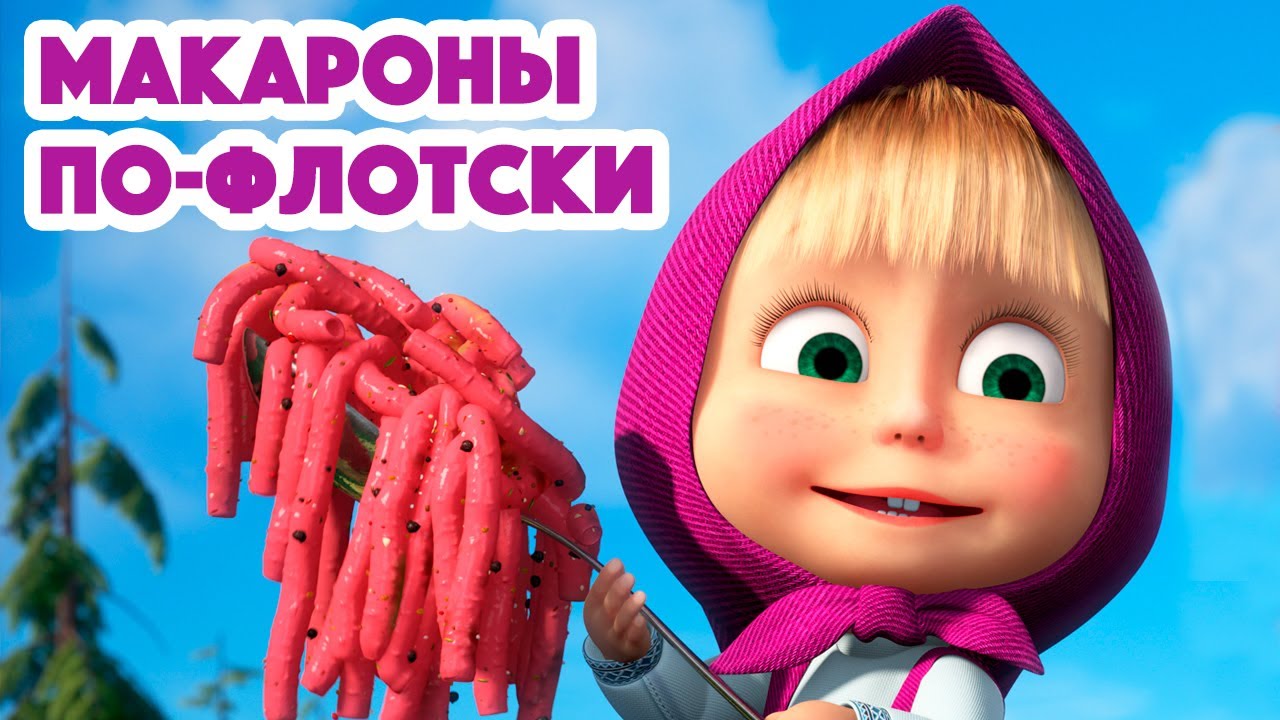 Маша и Медведь НОВАЯ СЕРИЯ 2022 ‍ Макароны по-флотски Masha and the Bear 2022