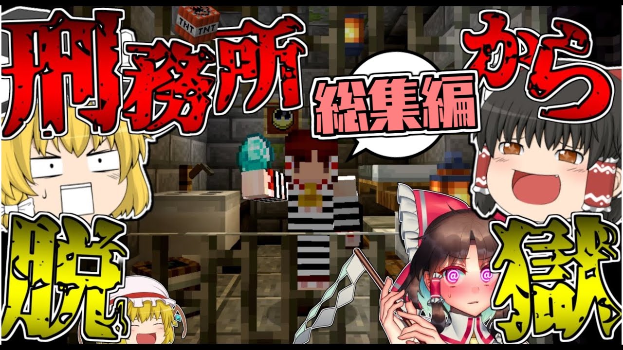 【マイクラ】一気見できる！！刑務所から「チート」を使って脱獄する 総集編【ゆっくり実況】【総集編】