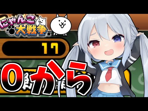 にゃんこ、０から無課金で始めます！＃ゼロネコ＃１【にゃんこ大戦争】【ゆっくり実況】