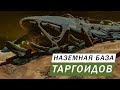 НАЗЕМНАЯ БАЗА ТАРГОИДОВ ИДЕМ ТУДА НА НОГАХ И ЛАГУЧАЯ БАГУЧАЯ ОДИССЕЯ Elite Dangerous