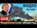 Марш &quot;вагнера&quot; - &quot;жарко&quot; уже в Воронежской области!