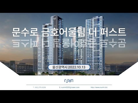   울산 문수로 금호어울림 더 퍼스트 2022 10 13