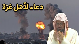 دعاء لأهل غزة من الشيخ سعود الشريم