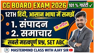 cg board class 12th hindi important questions 2026 || cg board hindi class 12 || cg board