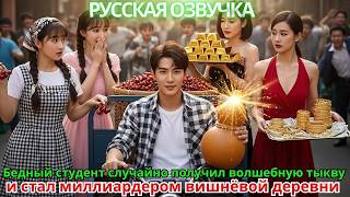 видео: Бедный студент случайно получил волшебную тыкву и стал миллиардером вишнёвой деревни картинка: Бедный студент случайно получил волшебную тыкву и стал миллиардером вишнёвой деревни