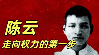 Download Lagu 陈云传1，陈云的少年岁月，他是学历最低的中共领袖，中共常委因为好色被抓的是谁？#盐碱地反贼 邓小平与谁是少年的同学后来却不相往来，彭湃怎么样的魔头。谁领陈云认识的共党#中共#毛泽东#周恩来#习近平 MP3