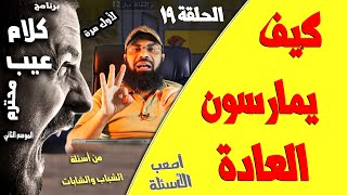 شرح العادة السيكوسيكو  ـ برنامج كلام عيب محترم ـ الحلقة 19 ـ الموسم الثاني