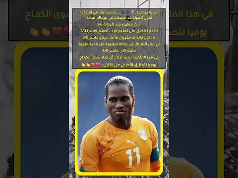 ديديه دروجبا يلخص واقع افريقيا أشرف حكيمي Football اكسبلور ريال مدريد ميسي كأس العالم بونو 